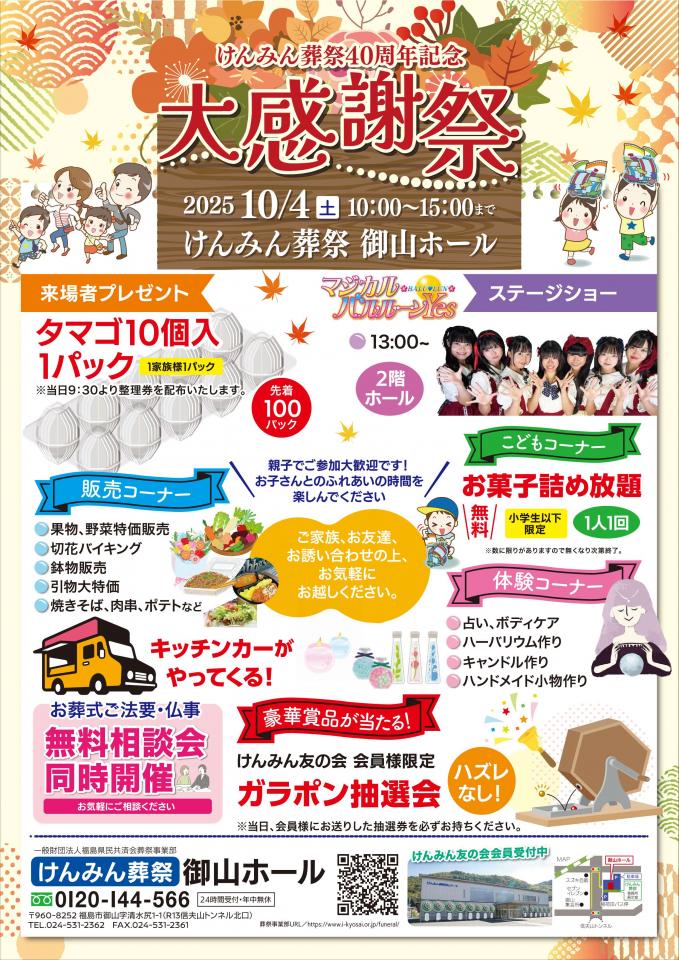 【終了】10/4開催｜けんみん葬祭40周年記念大感謝祭