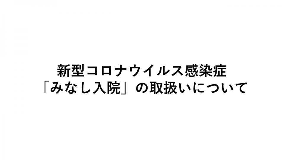 新型コロナウイルス感染症「みなし入院」の取扱いについて