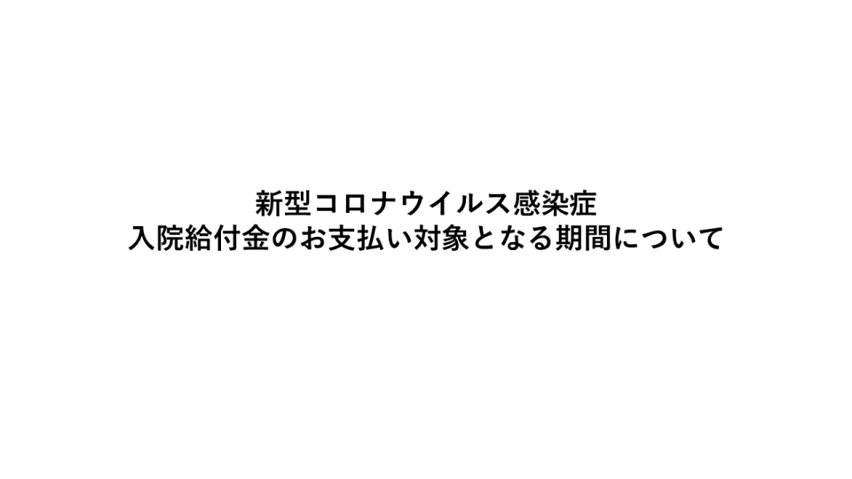 新型コロナウイルス感染症の入院給付金支払対象期間について