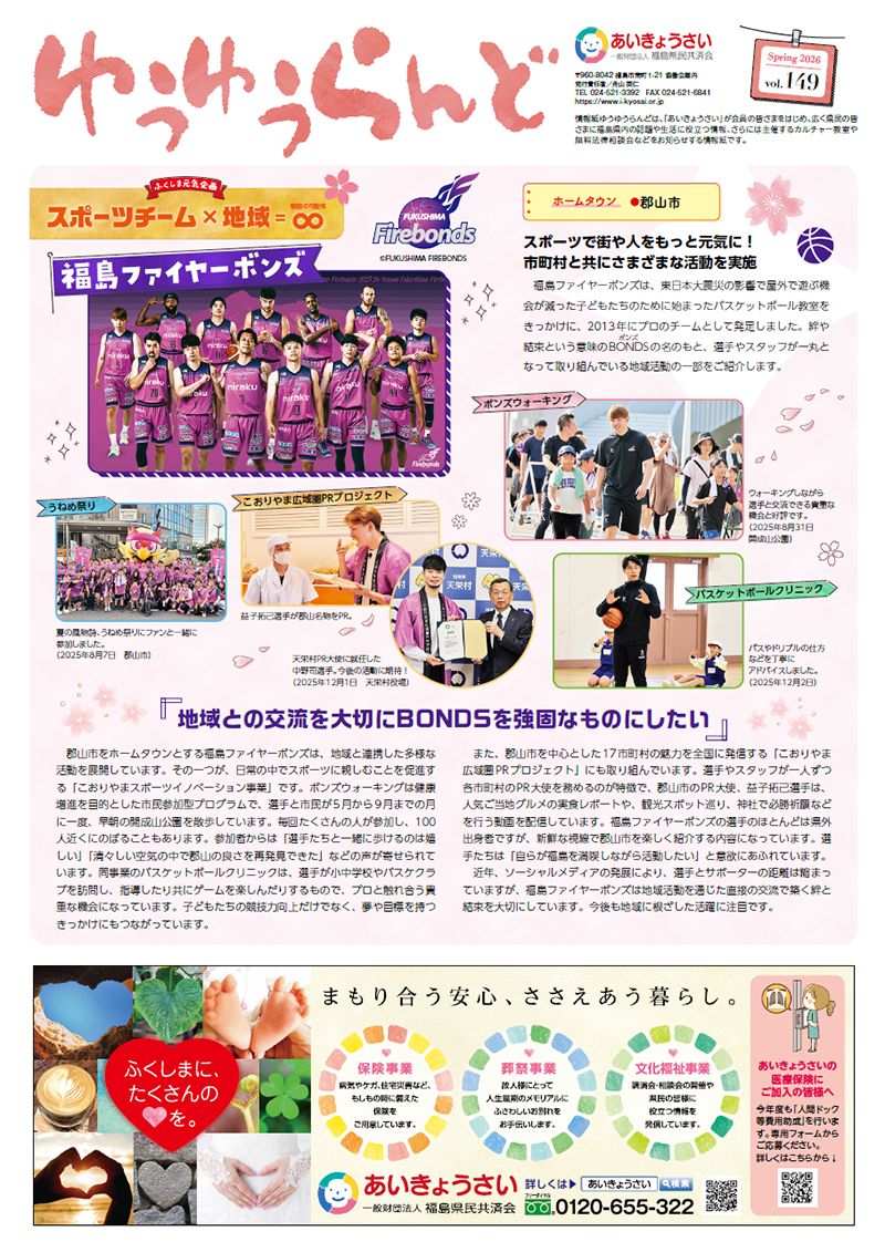 ゆうゆうらんど｜あいきょうさい｜福島県民共済会